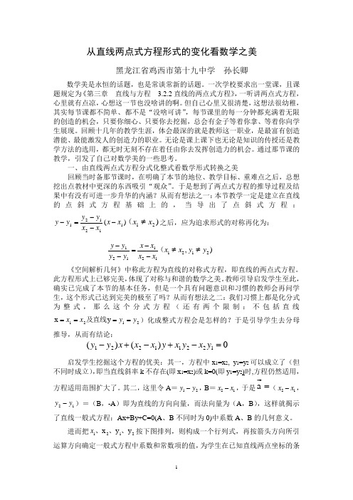 从直线的两点式方程的变化看数学之美