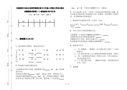 【暑假预习】2019秋季学期同步复习六年级上学期小学语文期末真题模拟试卷卷(一)-新版教材8K可打印