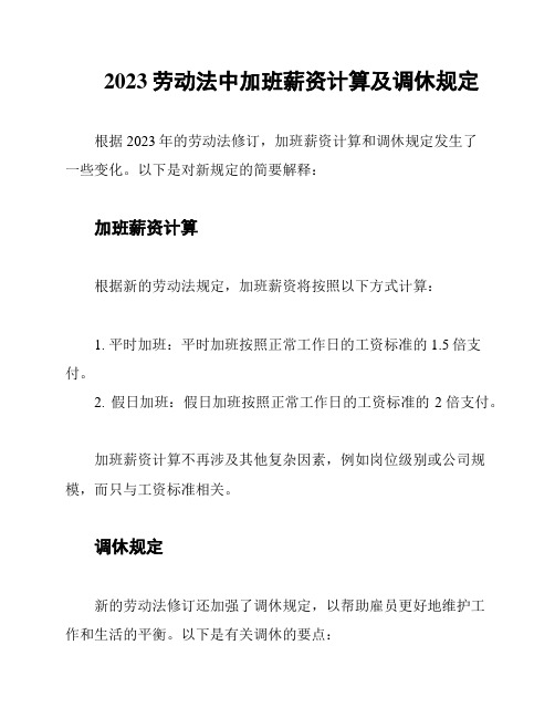 2023劳动法中加班薪资计算及调休规定