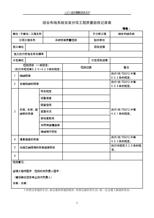 综合布线系统安装分项工程质量验收记录表