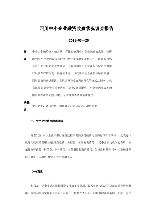 四川中小企业融资收费状况调查报告