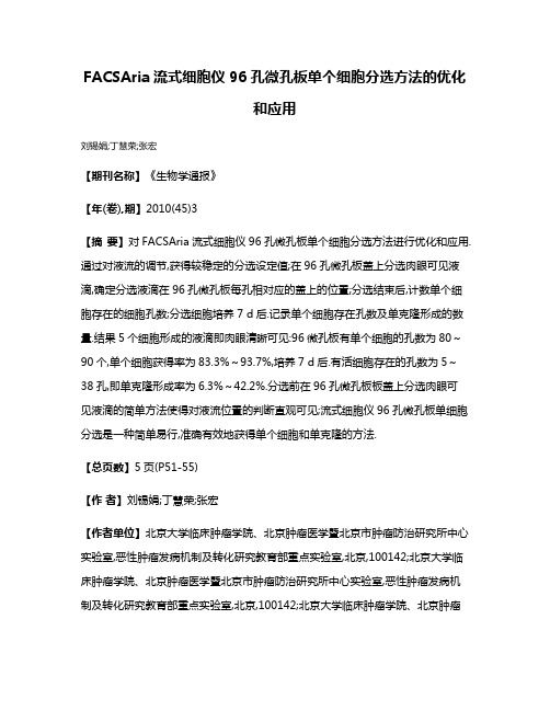 FACSAria流式细胞仪96孔微孔板单个细胞分选方法的优化和应用