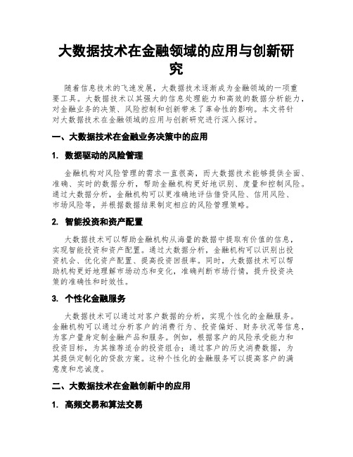 大数据技术在金融领域的应用与创新研究