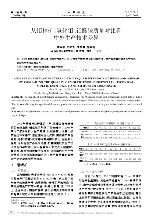 从钼精矿_氧化钼_钼酸铵质量对比看中外生产技术差异