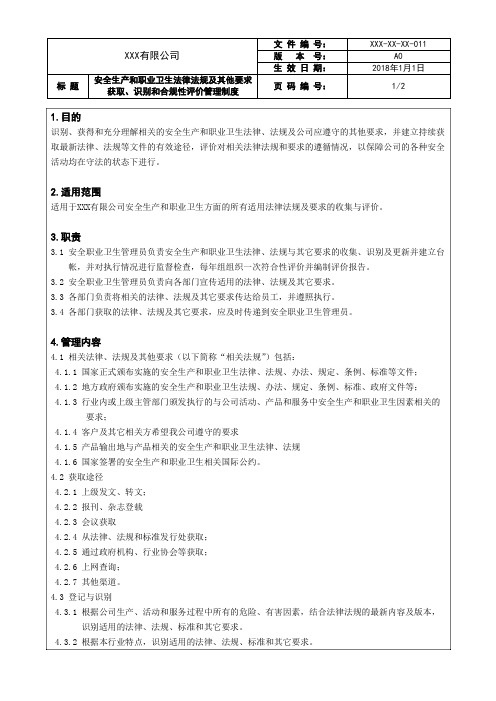 35安全生产和职业卫生法律法规及其他要求获取、识别和合规性评价管理制度