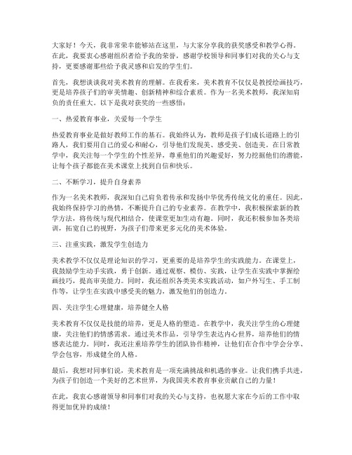 获奖美术教师发言稿范文