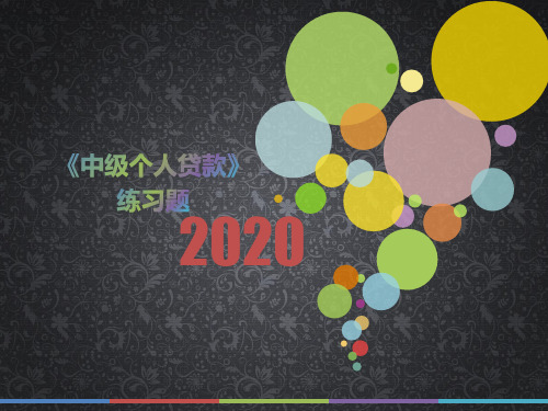 2020年上海市《中级个人贷款》每日一题(第214套)