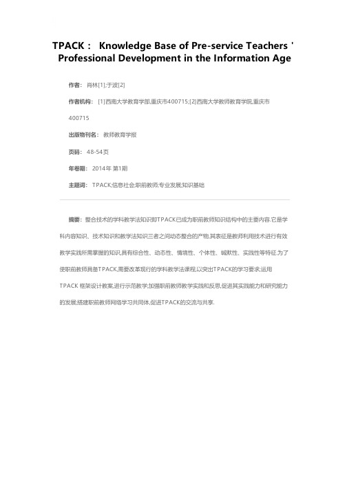 TPACK：信息时代职前教师专业发展的知识基础