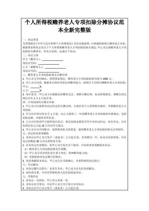 个人所得税赡养老人专项扣除分摊协议范本全新完整版