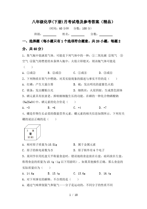 八年级化学(下册)月考试卷及参考答案(精品)