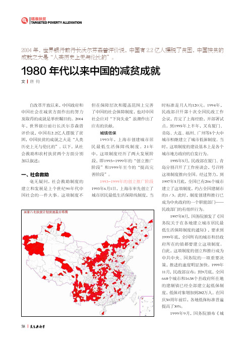 1980年代以来中国的减贫成就