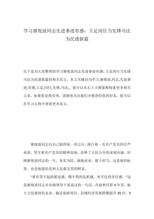 学习廖俊波同志先进事迹有感：立足岗位当先锋司法为民谱新篇