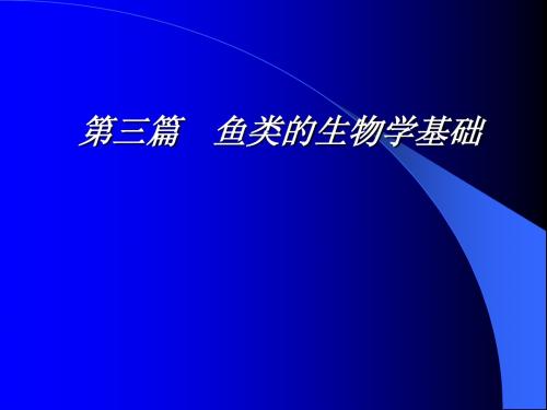 第三篇 鱼类的生物学基础