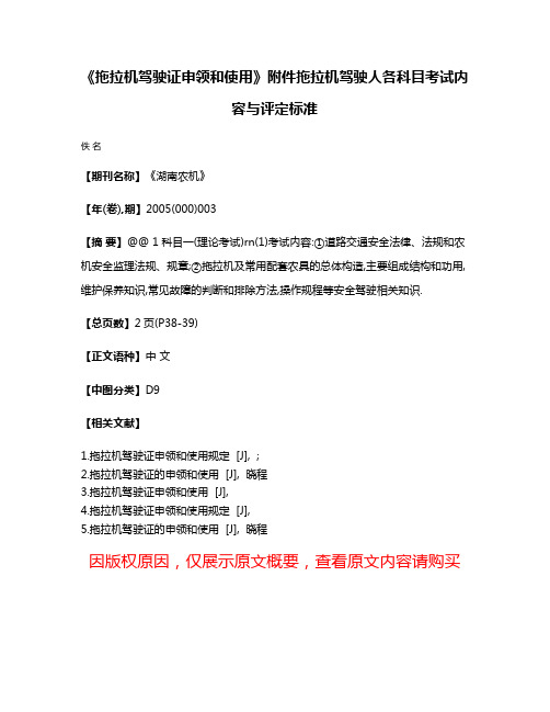 《拖拉机驾驶证申领和使用》附件拖拉机驾驶人各科目考试内容与评定标准