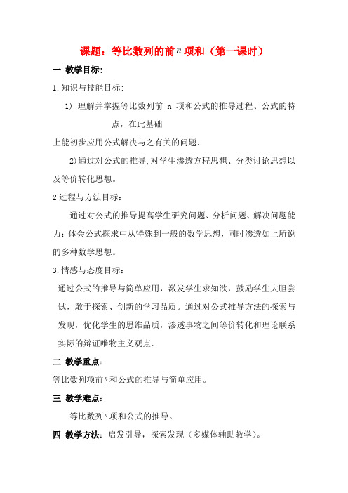 2012高中数学 2.5等比数列的前n项和(第一课时)教案 新人教A版必修5