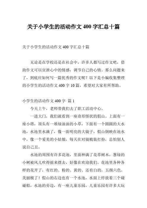 关于小学生的活动作文400字汇总十篇