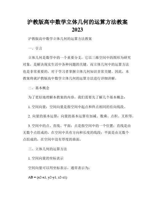 沪教版高中数学立体几何的运算方法教案2023