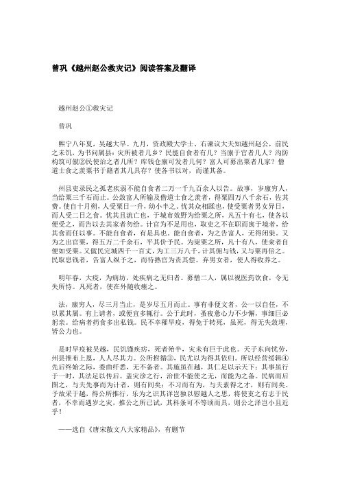 曾巩越州赵公救灾记阅读答案及翻译