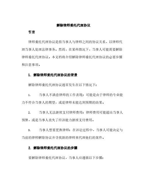 解除律师委托代理协议