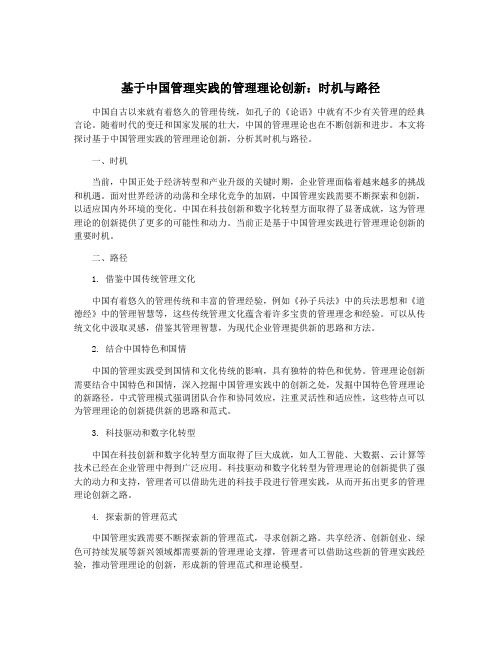 基于中国管理实践的管理理论创新：时机与路径