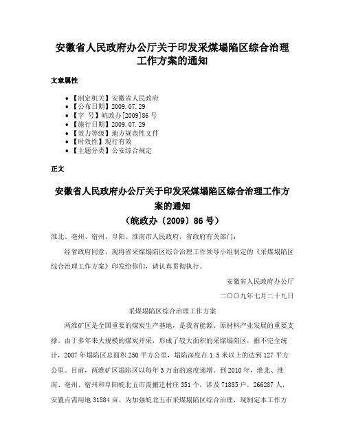 安徽省人民政府办公厅关于印发采煤塌陷区综合治理工作方案的通知