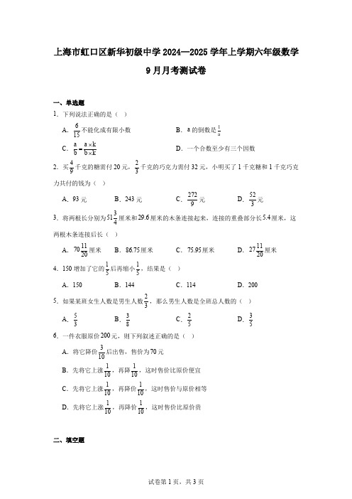 上海市虹口区新华初级中学2024—2025学年上学期六年级数学9月月考测试卷