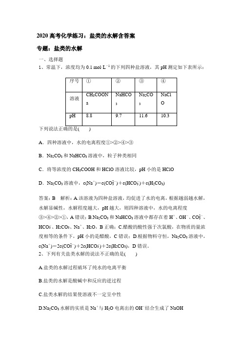 2020高考化学练习：盐类的水解包含答案