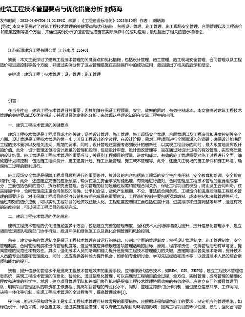 建筑工程技术管理要点与优化措施分析刘炳海