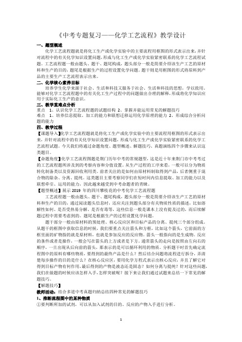 《中考专题复习—化学工艺流程》教学设计