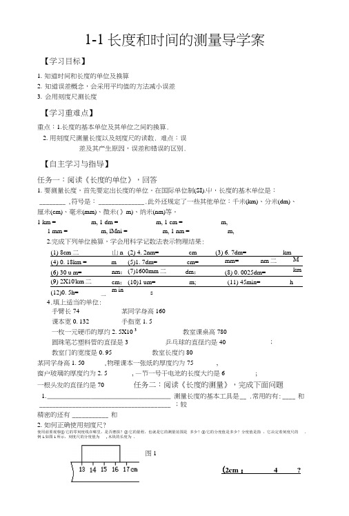 1-1长度和时间的测量导学案.docx