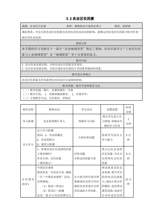 高中地理必修二教案-3.2 农业区位因素与农业地域类型16-湘教版