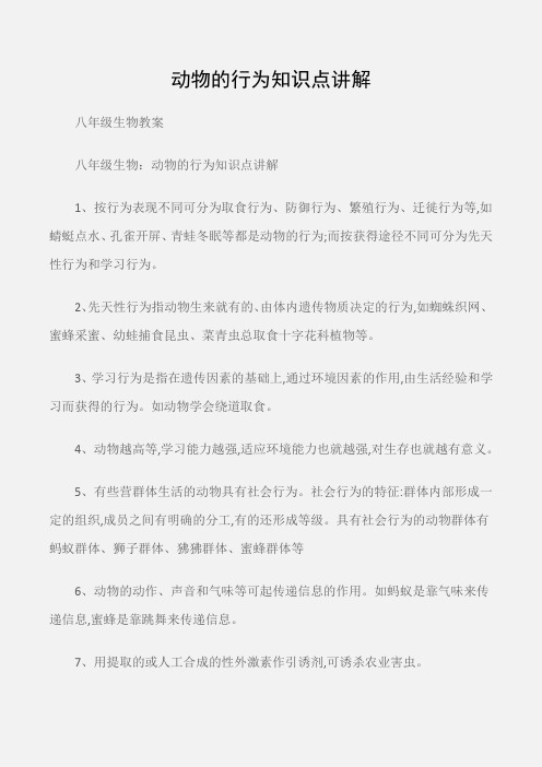 (八年级生物教案)八年级生物：动物的行为知识点讲解