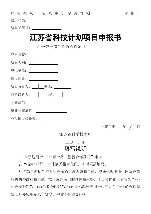 2019年江苏省科技计划项目申报书(国际科技合作)--一带一路创新合作项目申报书