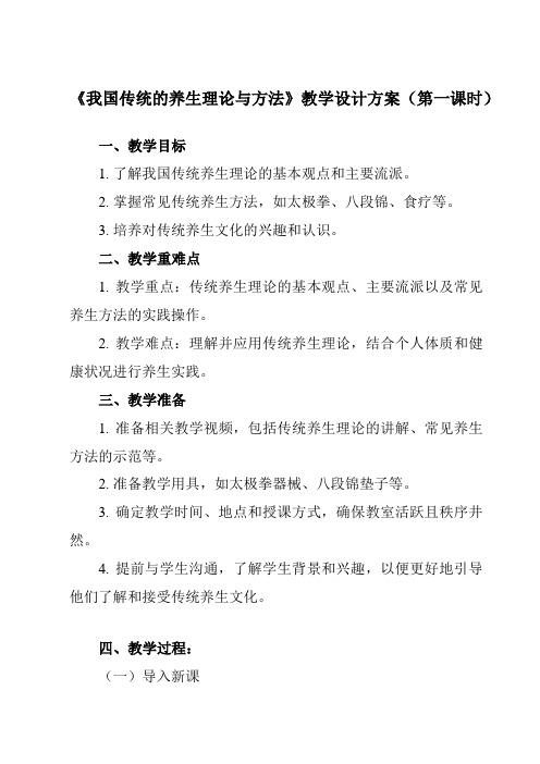 《第四节 我国传统的养生理论与方法》教学设计教学反思-2024-2025学年高中体育与健康人教版全一