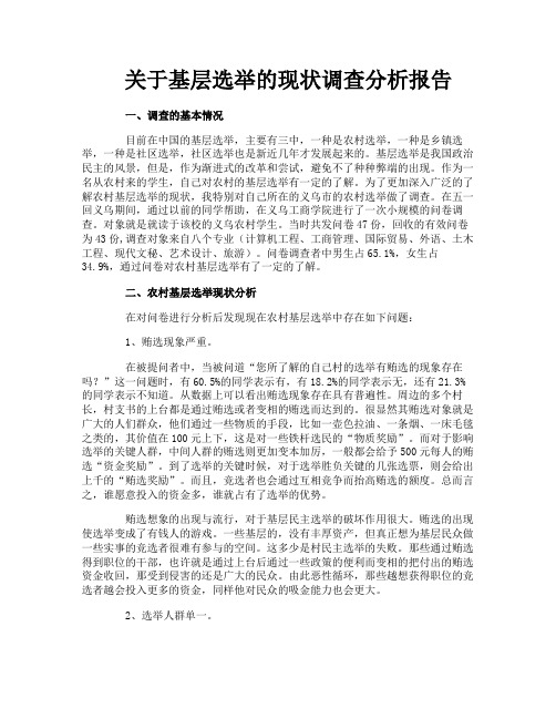 关于基层选举的现状调查分析报告