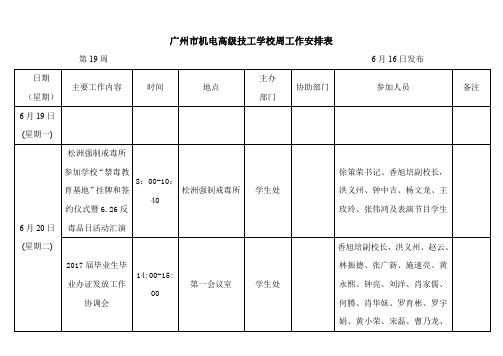 广州市机电高级技工学校周工作安排表