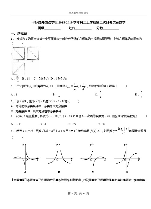 平乡县外国语学校2018-2019学年高二上学期第二次月考试卷数学