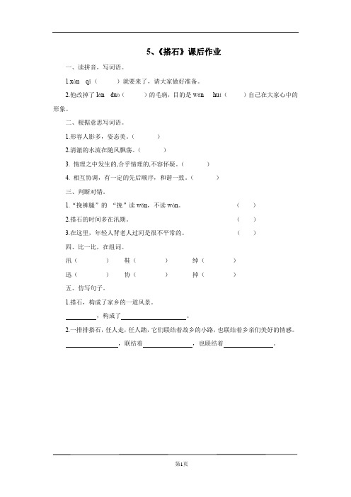 部编版五年级上册第五课《搭石》第1课时课后作业(配套)