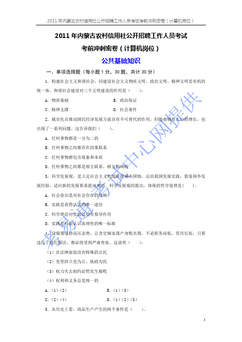 2011年内蒙古农信社考前密卷(计算机岗位)