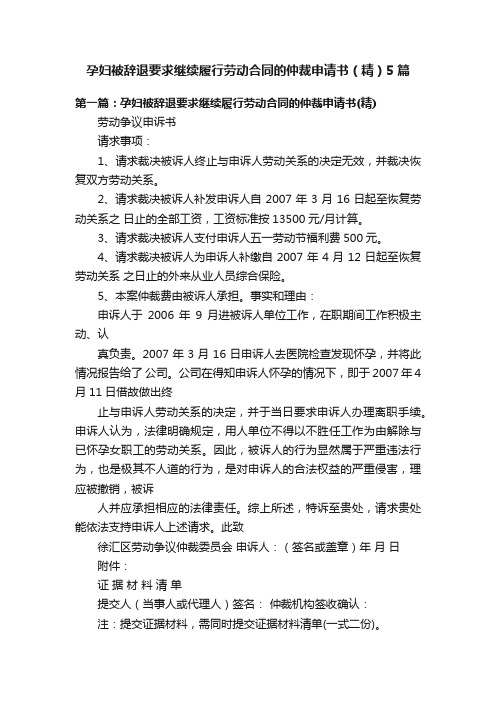 孕妇被辞退要求继续履行劳动合同的仲裁申请书（精）5篇