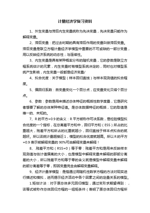 计量经济学复习资料