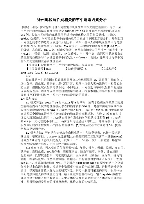 徐州地区与性别相关的卒中危险因素分析