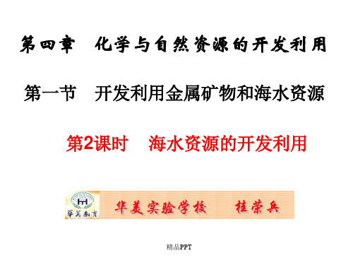 人教版高中化学必修2第四章 化学与自然资源的开发利用第一节 开发利用金属矿物和海水资源课件(2)