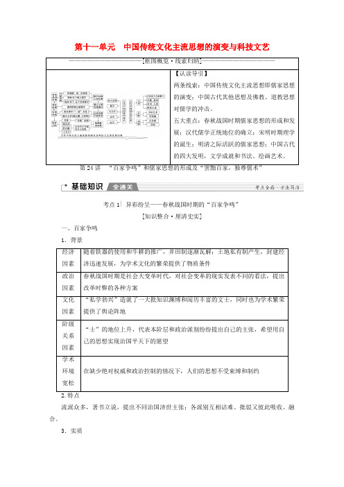 2020版高考历史(新课标)一轮复习模块3第24讲“百家争鸣”和儒家思想形成及“罢黜百家独尊儒术”