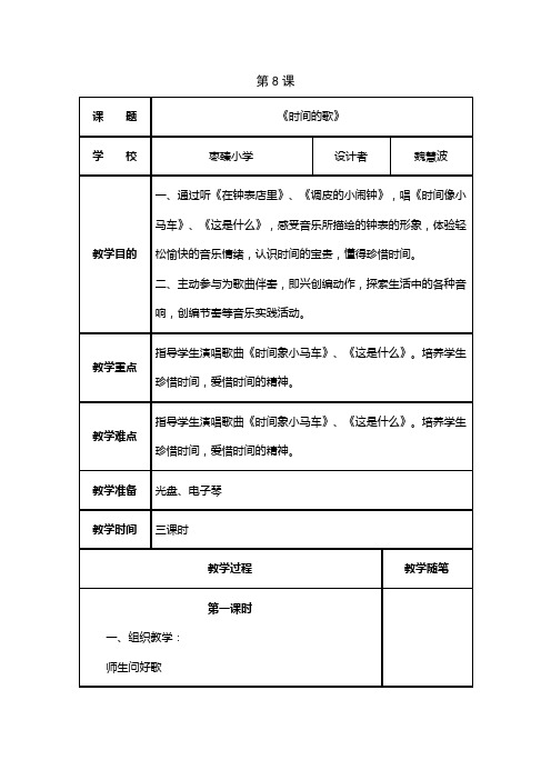 人音版一年级下册第8课《时间的歌》