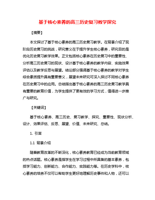 基于核心素养的高三历史复习教学探究