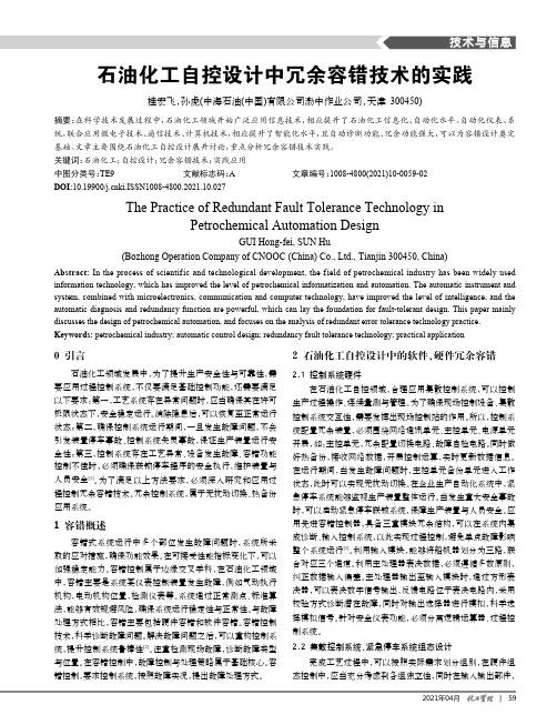 石油化工自控设计中冗余容错技术的实践