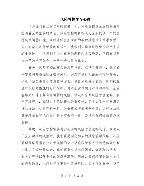 风险管控学习心得