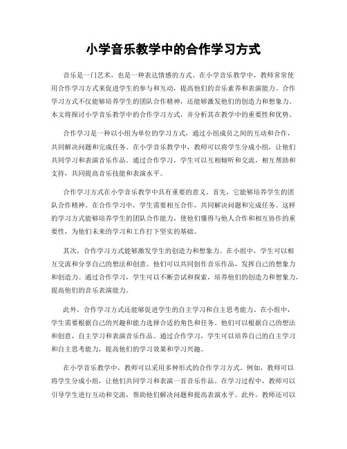 小学音乐教学中的合作学习方式