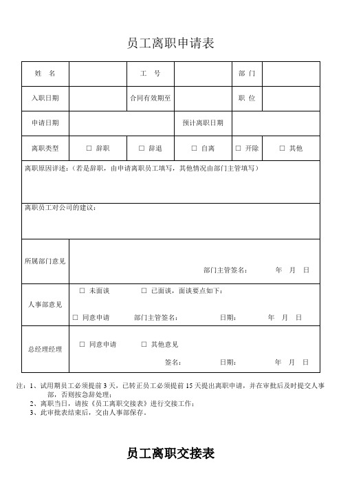 员工离职申请表交接表